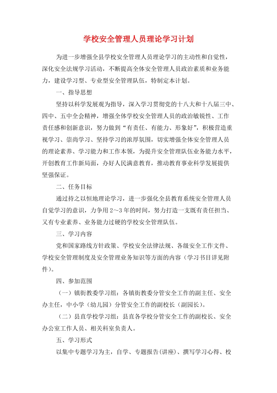 学校安全稳定工作计划与学校安全管理人员理论学习计划_第4页