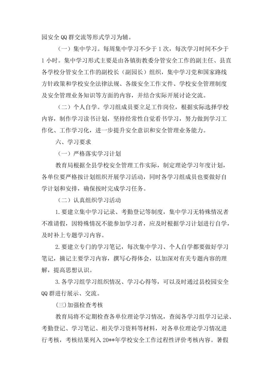 学校安全稳定工作计划与学校安全管理人员理论学习计划_第5页