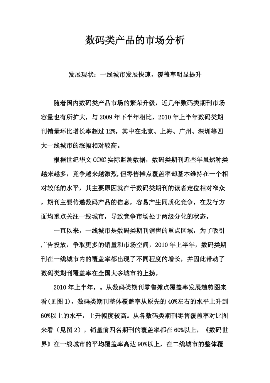 数码类产品的市场分析.doc_第1页