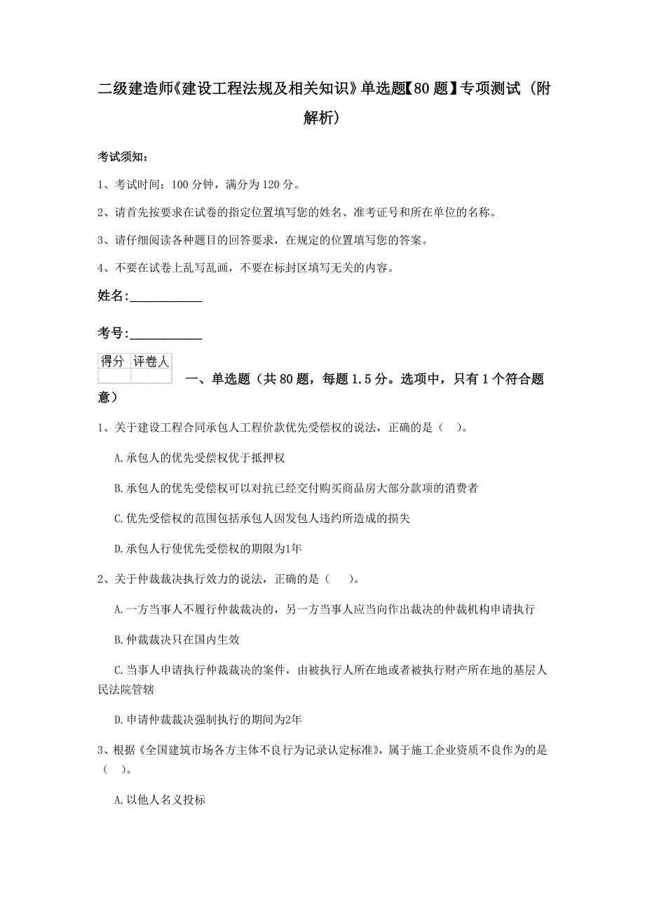 二级建造师《建设工程法规及相关知识》单选题【80题】专项测试 （附解析）_第1页