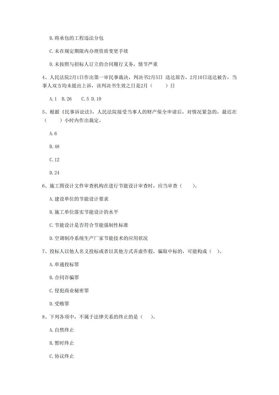 二级建造师《建设工程法规及相关知识》单选题【80题】专项测试 （附解析）_第2页