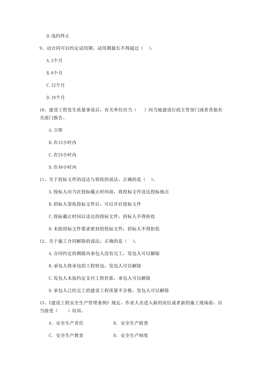 二级建造师《建设工程法规及相关知识》单选题【80题】专项测试 （附解析）_第3页