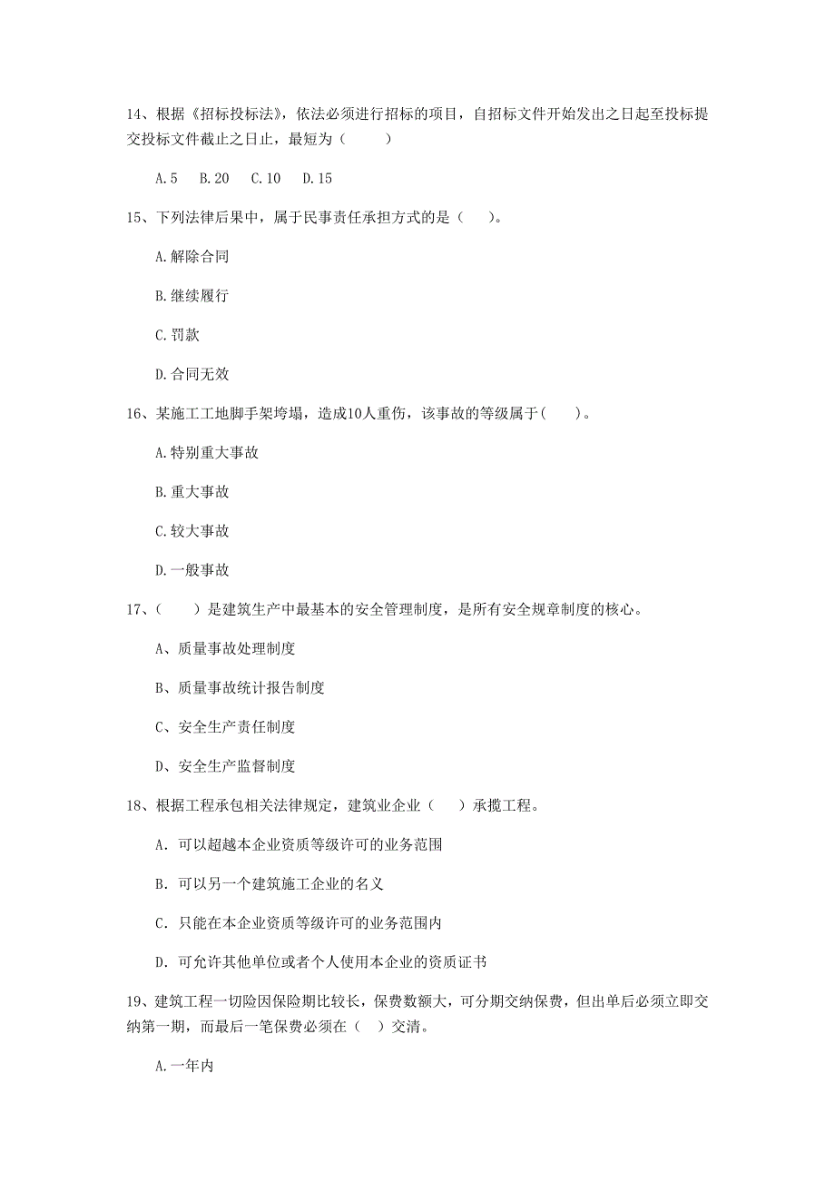 二级建造师《建设工程法规及相关知识》单选题【80题】专项测试 （附解析）_第4页