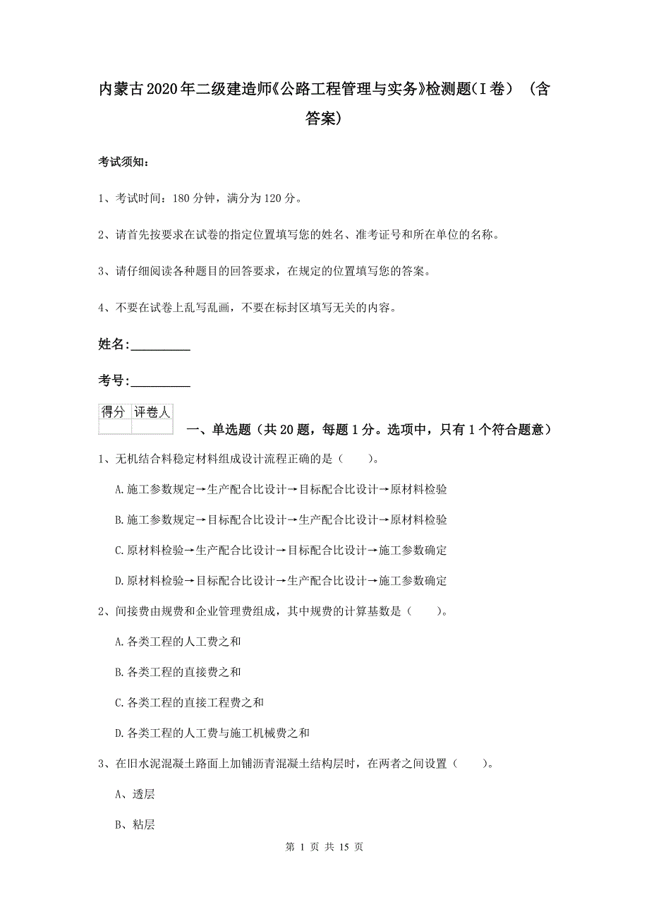 内蒙古2020年二级建造师《公路工程管理与实务》检测题（i卷） （含答案）_第1页