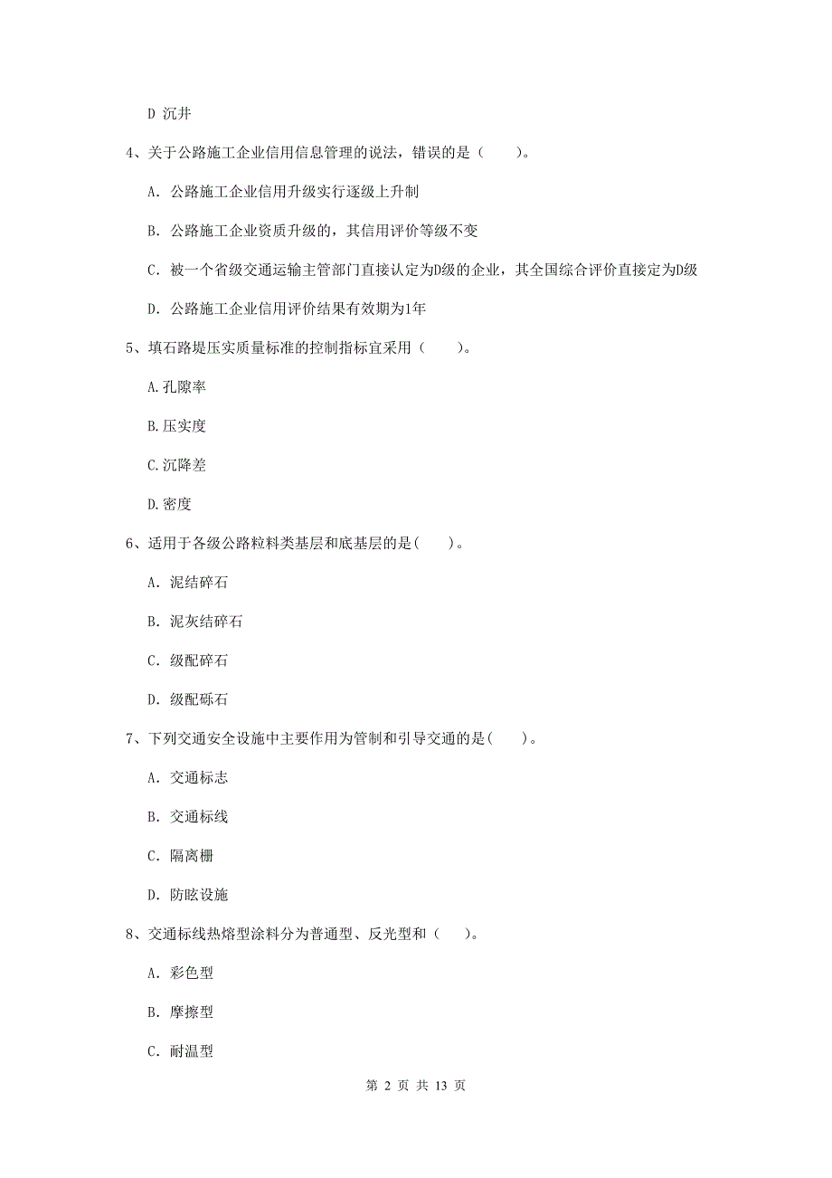 榆林市二级建造师《公路工程管理与实务》试卷 （附答案）_第2页