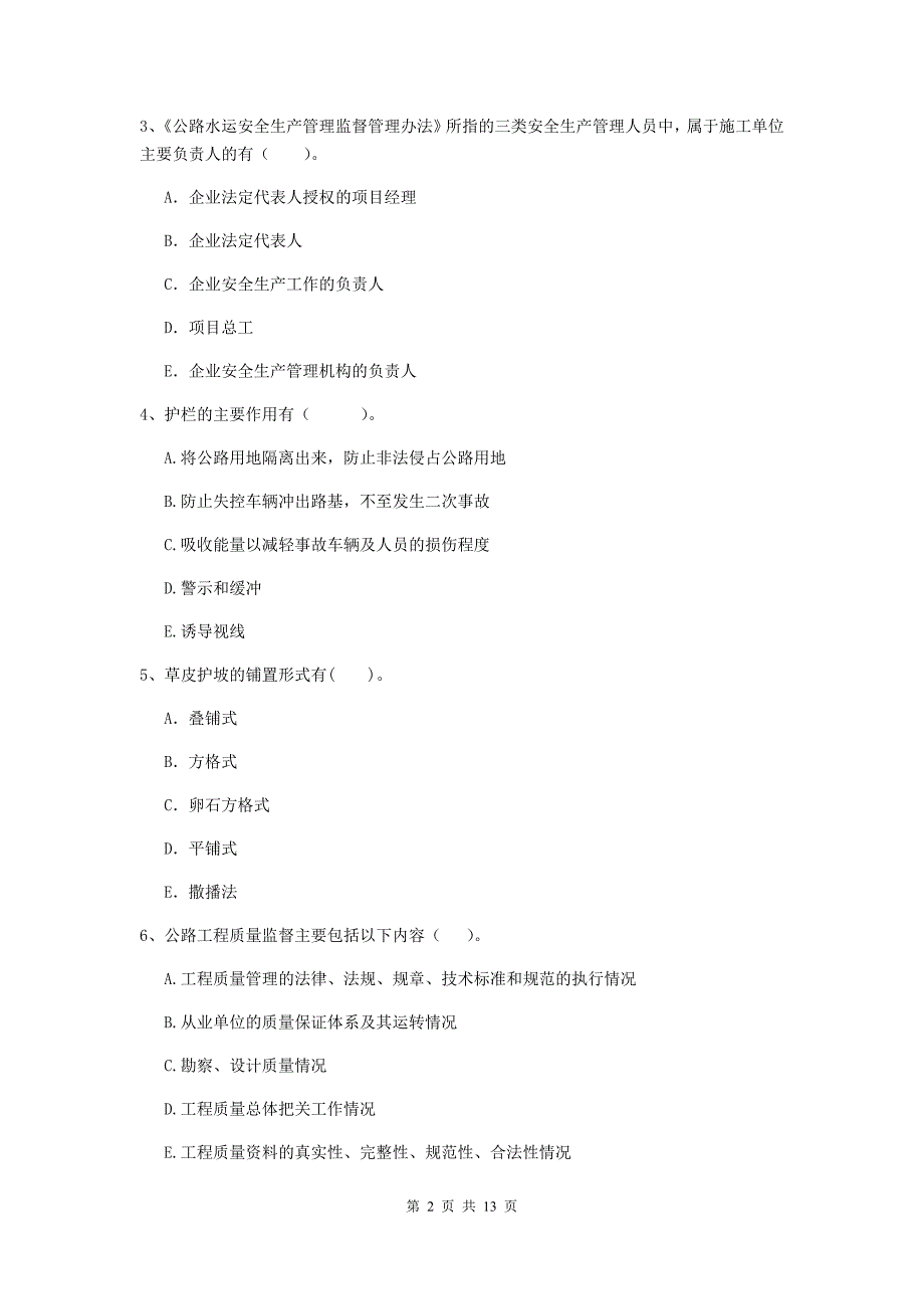 国家二级建造师《公路工程管理与实务》多项选择题【40题】专题测试（i卷） 附解析_第2页