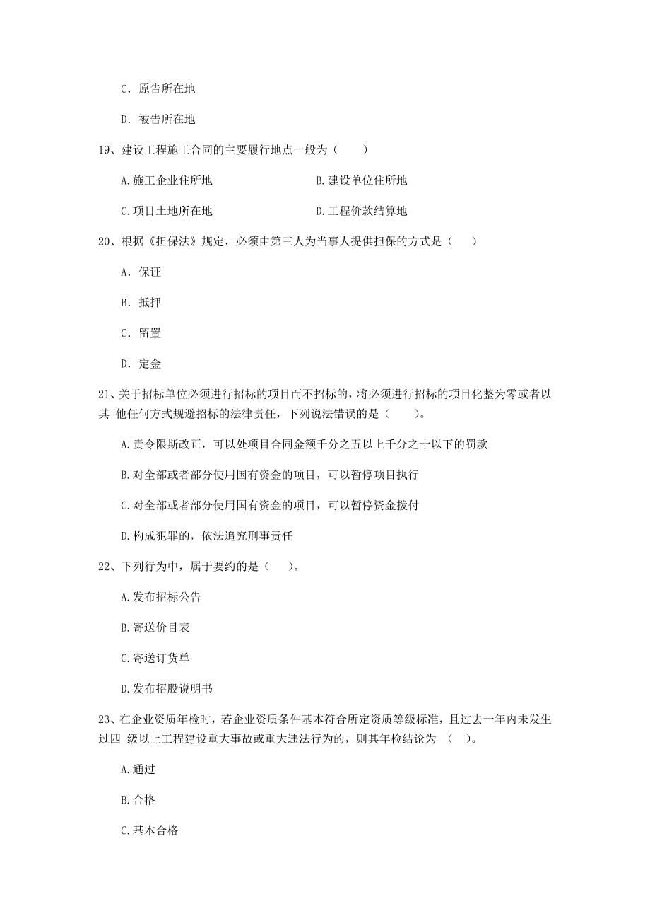 全国2019-2020年二级建造师《建设工程法规及相关知识》单项选择题【150题】专项训练 含答案_第5页