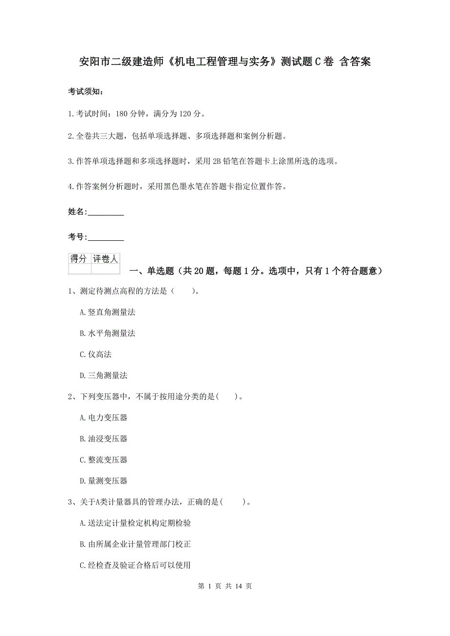 安阳市二级建造师《机电工程管理与实务》测试题c卷 含答案_第1页