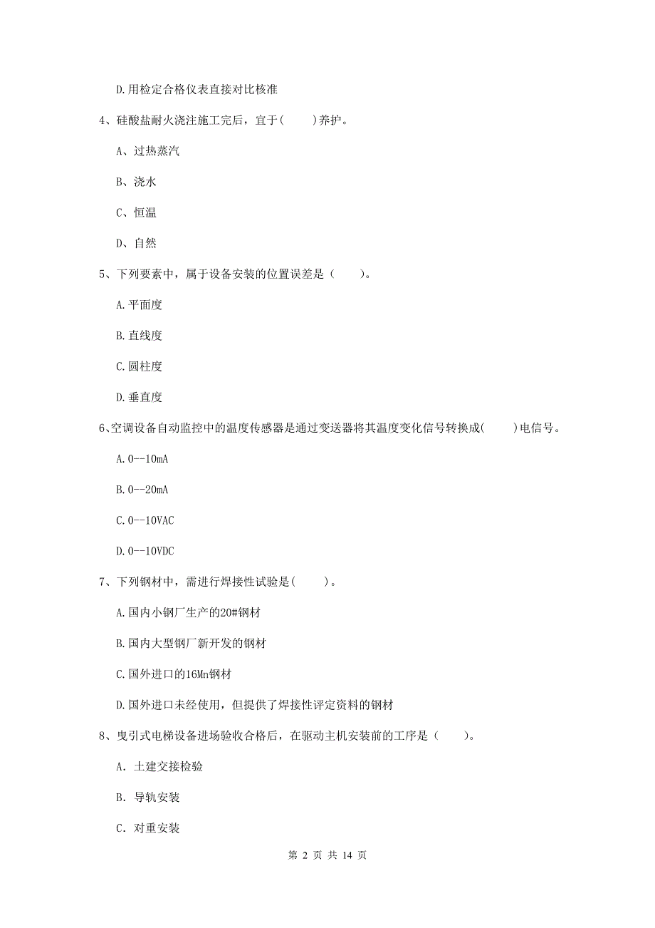 安阳市二级建造师《机电工程管理与实务》测试题c卷 含答案_第2页