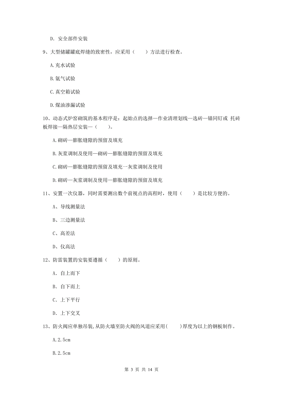 安阳市二级建造师《机电工程管理与实务》测试题c卷 含答案_第3页