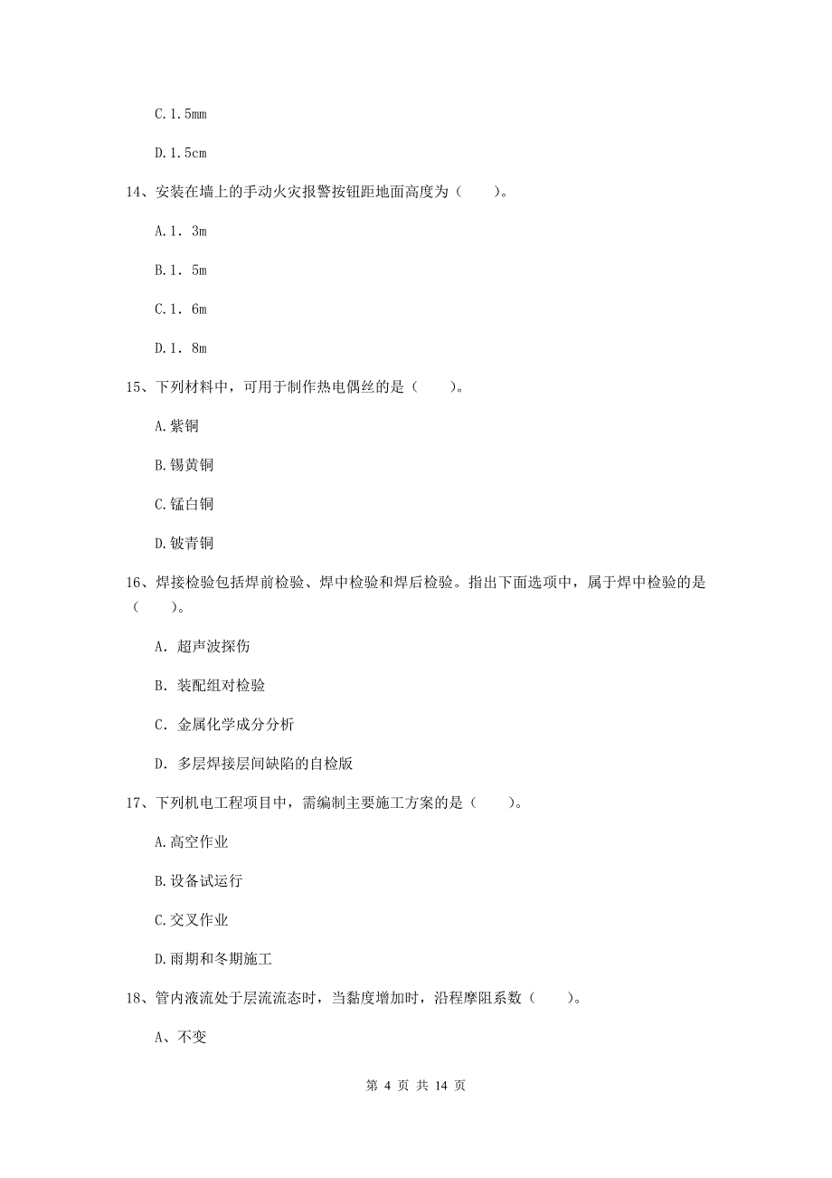 安阳市二级建造师《机电工程管理与实务》测试题c卷 含答案_第4页