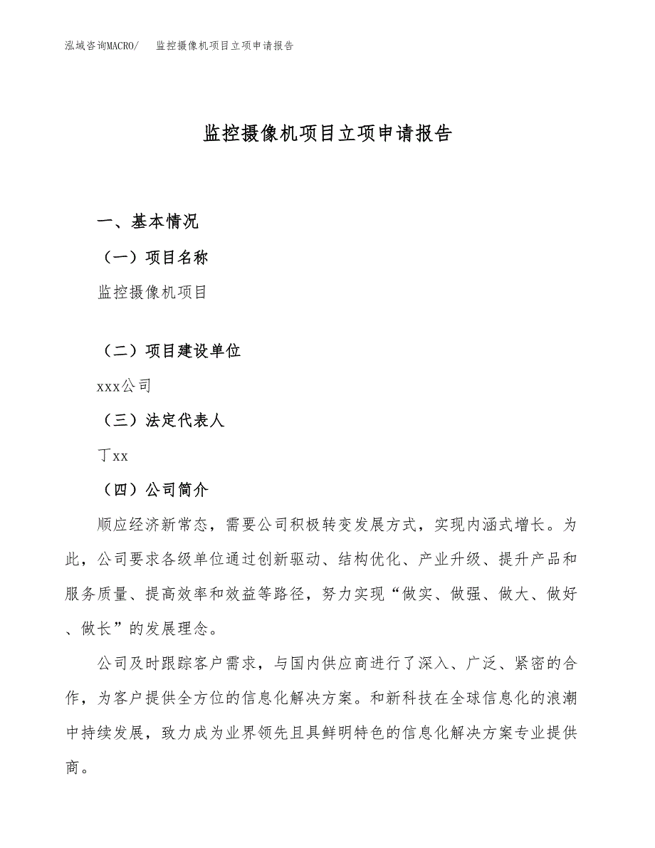 关于建设监控摄像机项目立项申请报告模板（总投资7000万元）_第1页