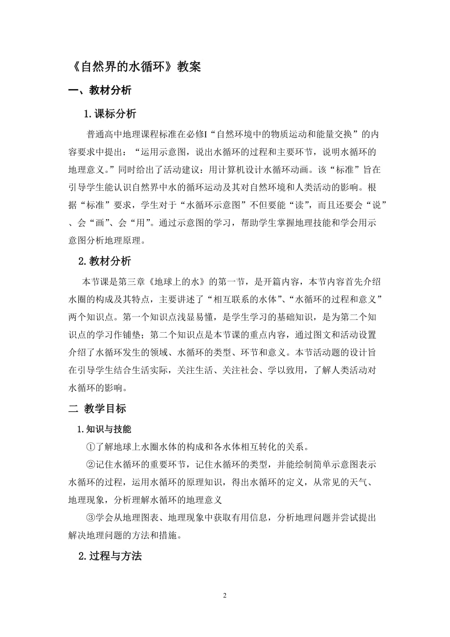 教案：水循环的过程和意义.doc_第2页