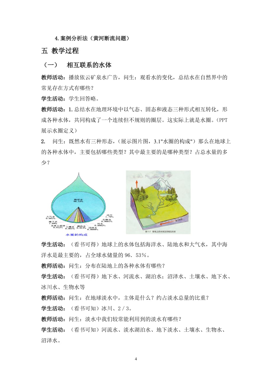 教案：水循环的过程和意义.doc_第4页