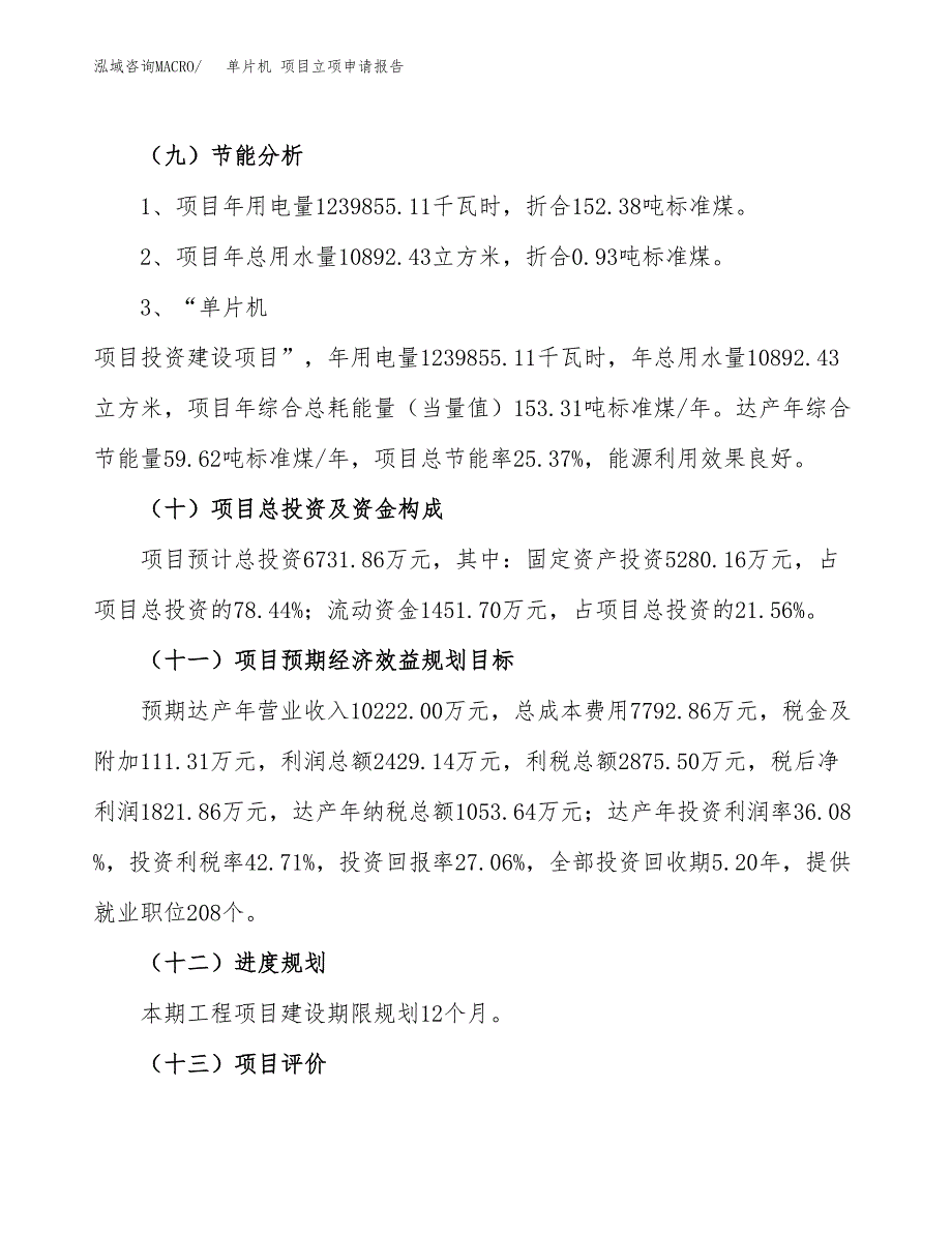 关于建设单片机 项目立项申请报告模板（总投资7000万元）_第3页