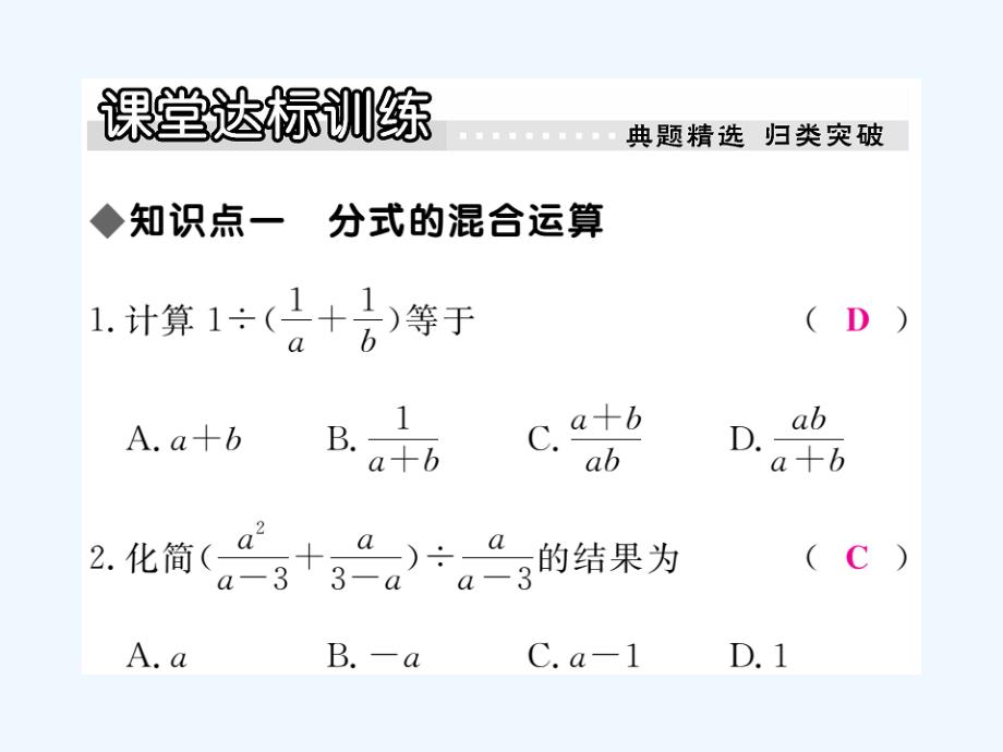 2017年秋八年级数学上册 12.3 第2课时 分式的混合运算习题 （新版）冀教版_第3页