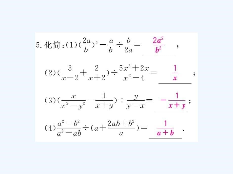 2017年秋八年级数学上册 12.3 第2课时 分式的混合运算习题 （新版）冀教版_第5页