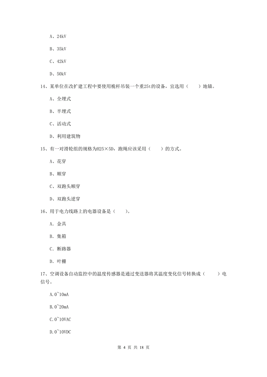 晋城市二级建造师《机电工程管理与实务》检测题d卷 含答案_第4页