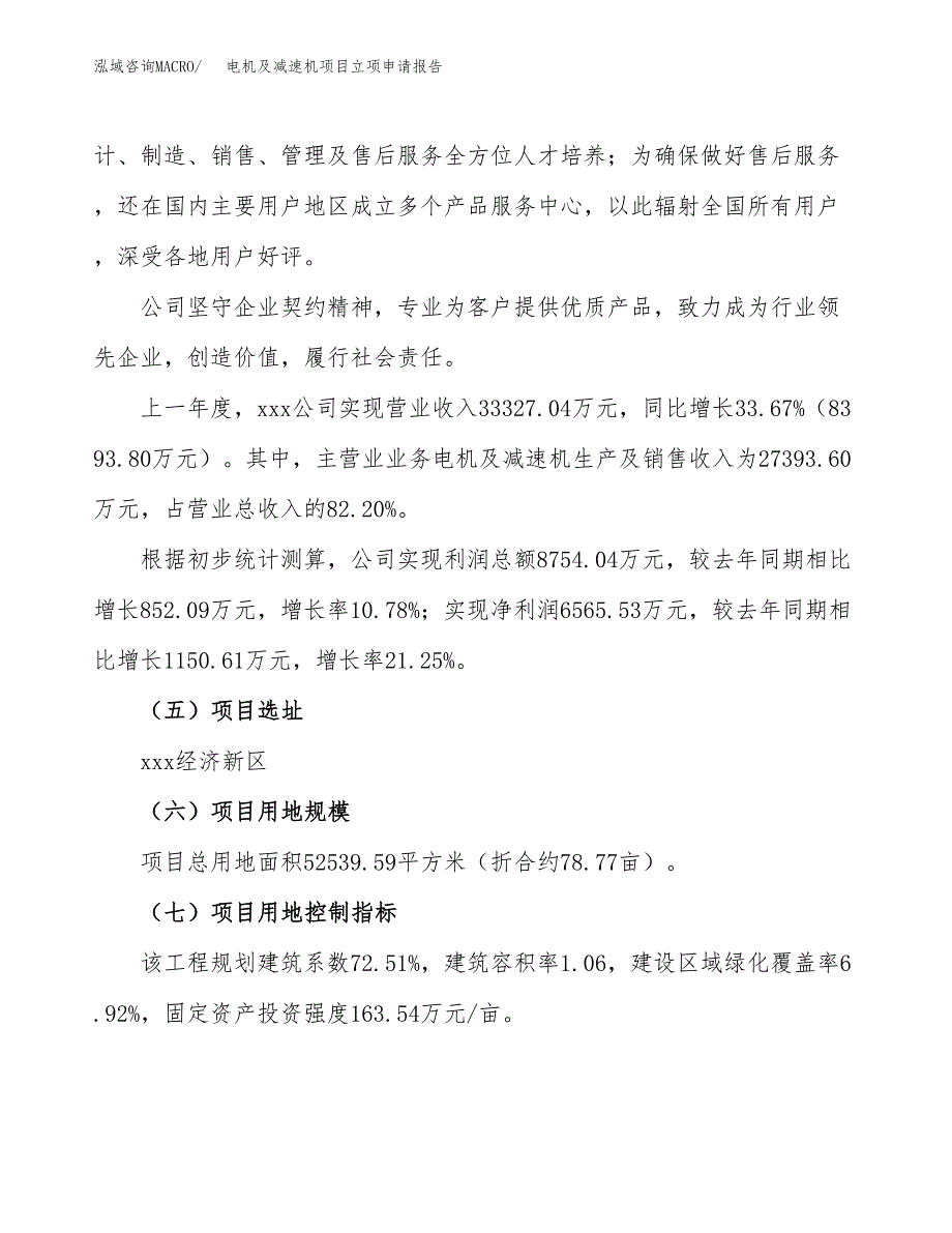 关于建设电机及减速机项目立项申请报告模板（总投资18000万元）_第2页