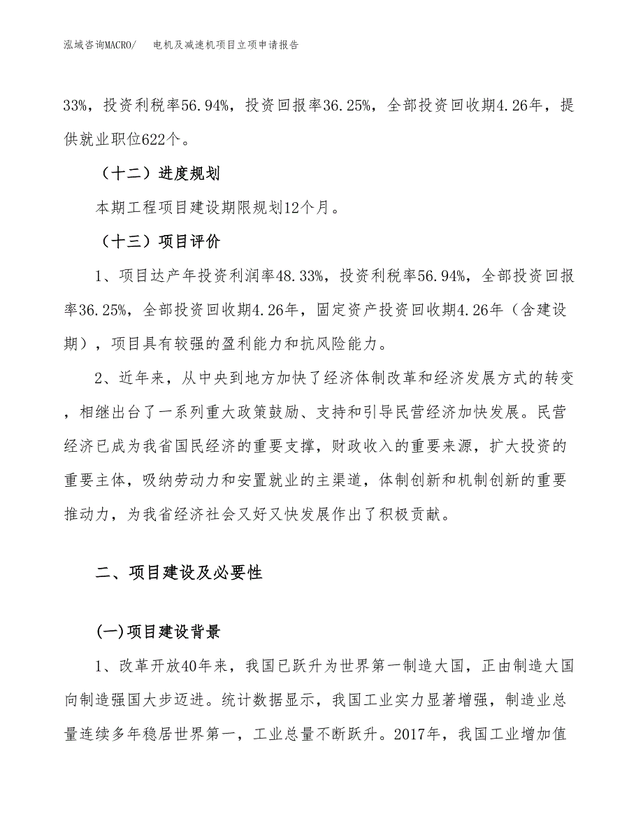 关于建设电机及减速机项目立项申请报告模板（总投资18000万元）_第4页