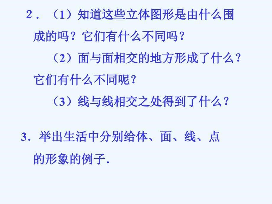 人教版数学七年级上册点、线、面、体课件_第5页