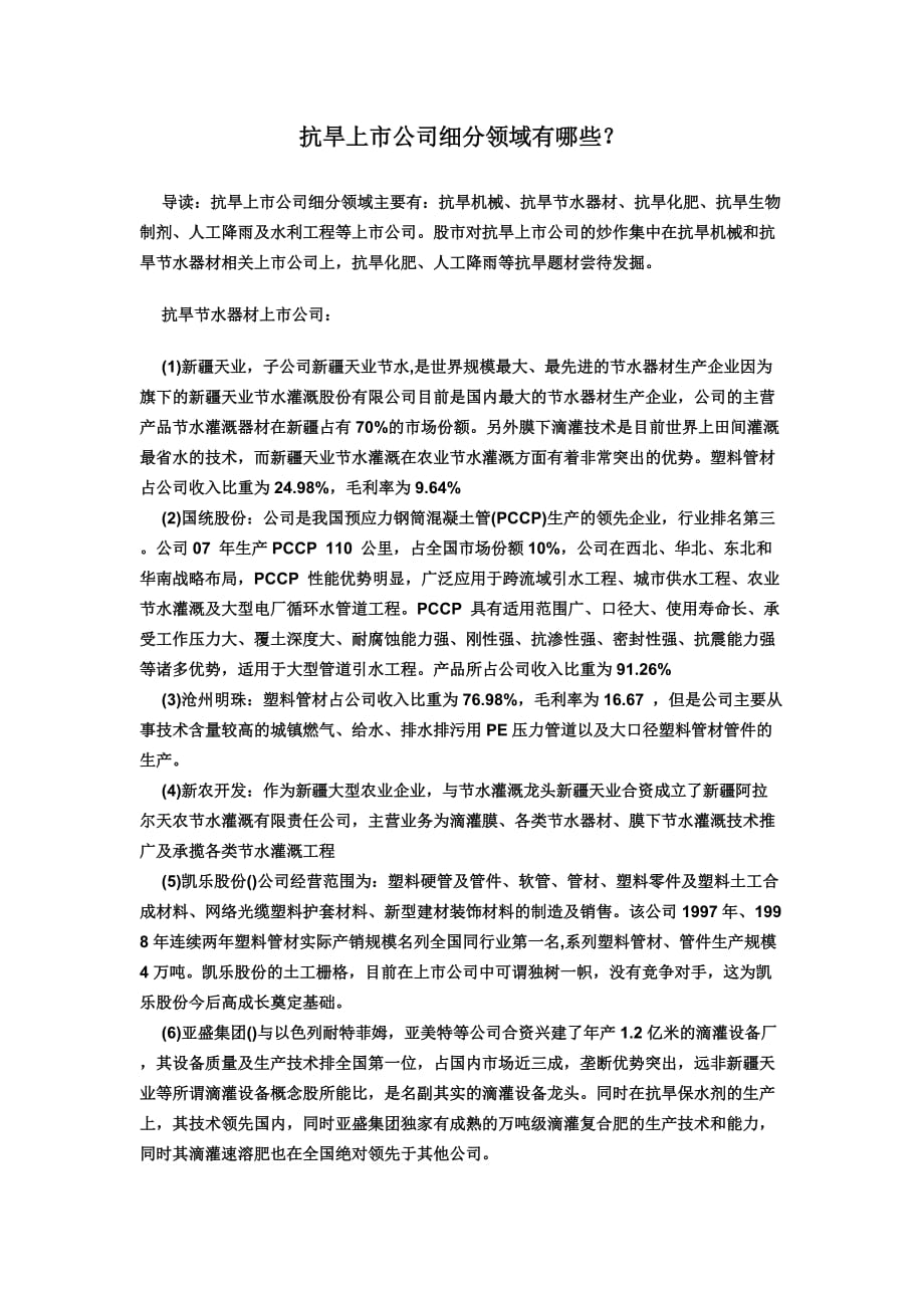 抗旱上市公司细分领域有哪些.doc_第1页