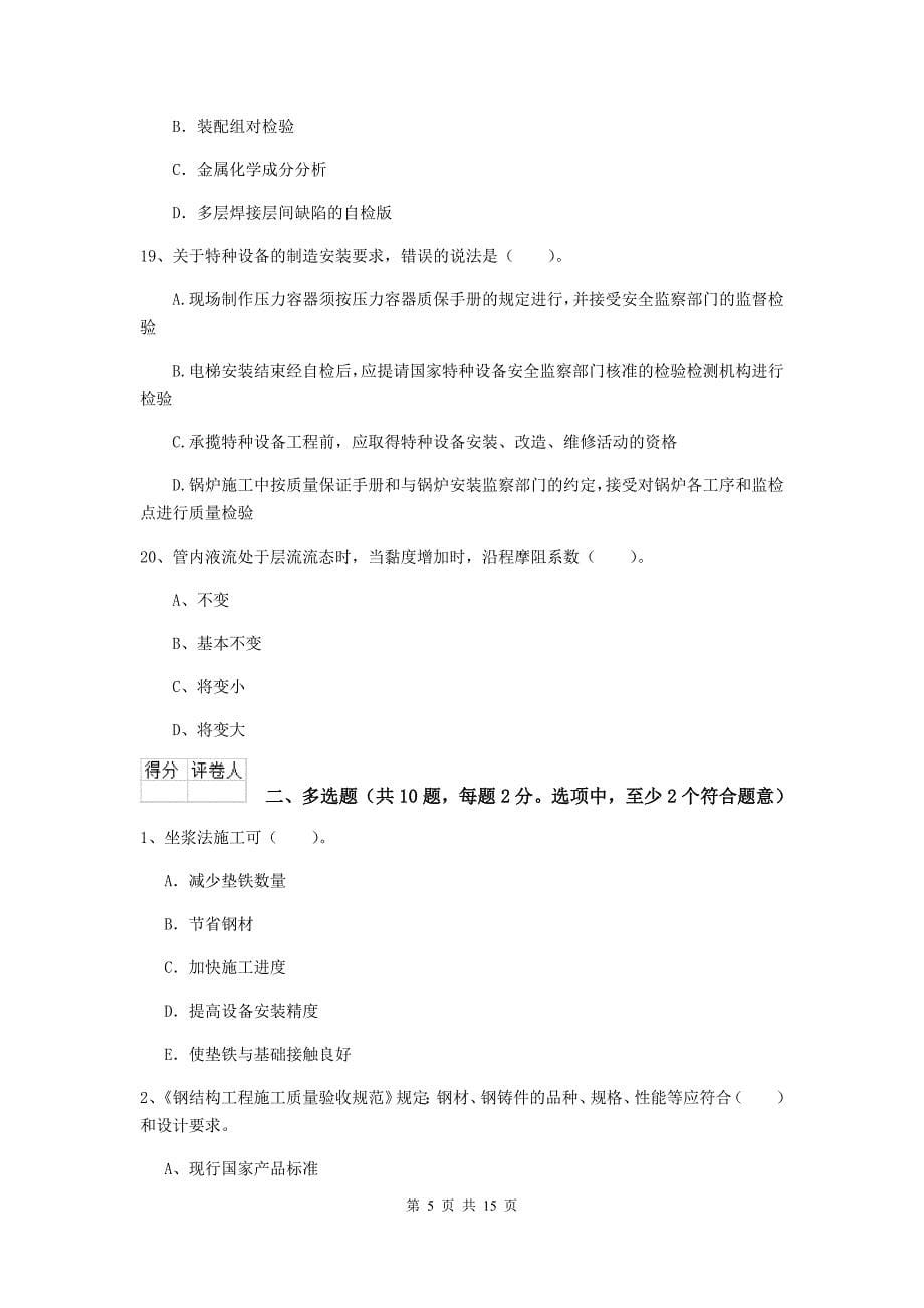 衢州市二级建造师《机电工程管理与实务》试题b卷 含答案_第5页