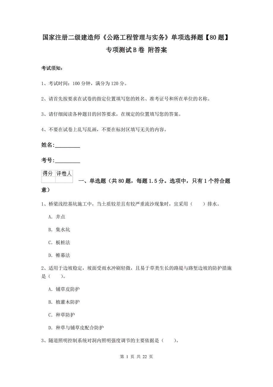 国家注册二级建造师《公路工程管理与实务》单项选择题【80题】专项测试b卷 附答案_第1页