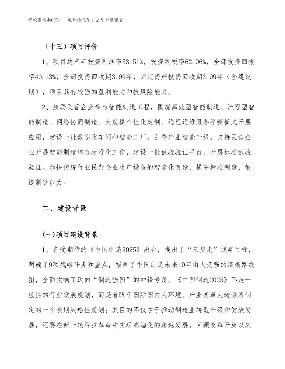 关于建设电热镦机项目立项申请报告模板（总投资17000万元）_第4页