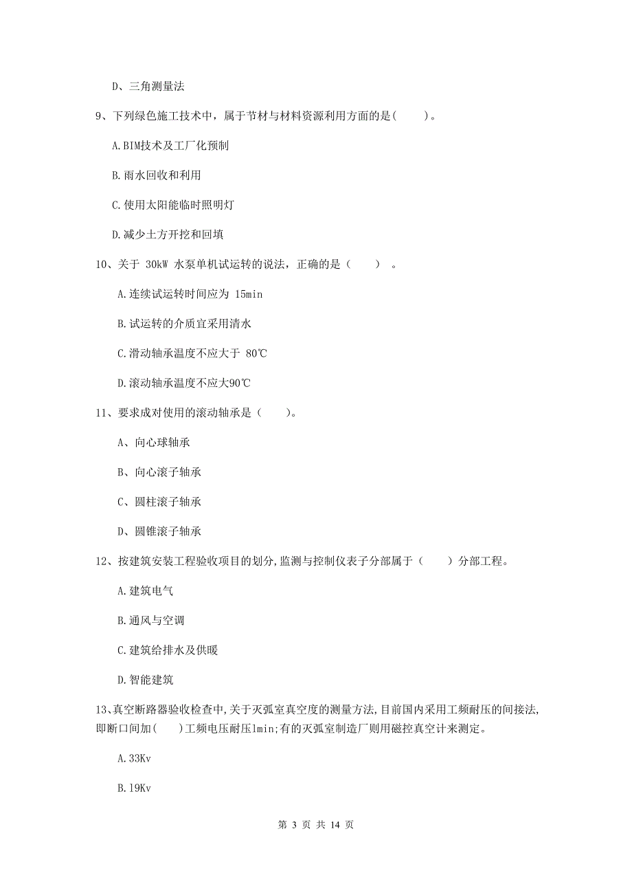 丽水市二级建造师《机电工程管理与实务》试卷（i卷） 含答案_第3页