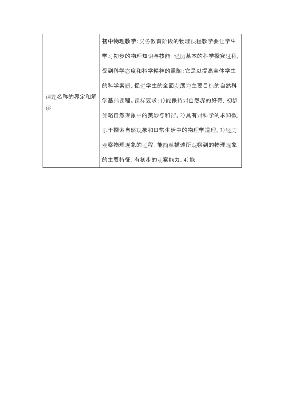 新课程下初中、高中物理教学衔接研究(开题报告.doc_第4页