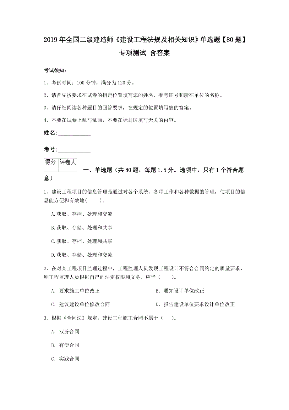 2019年全国二级建造师《建设工程法规及相关知识》单选题【80题】专项测试 含答案_第1页