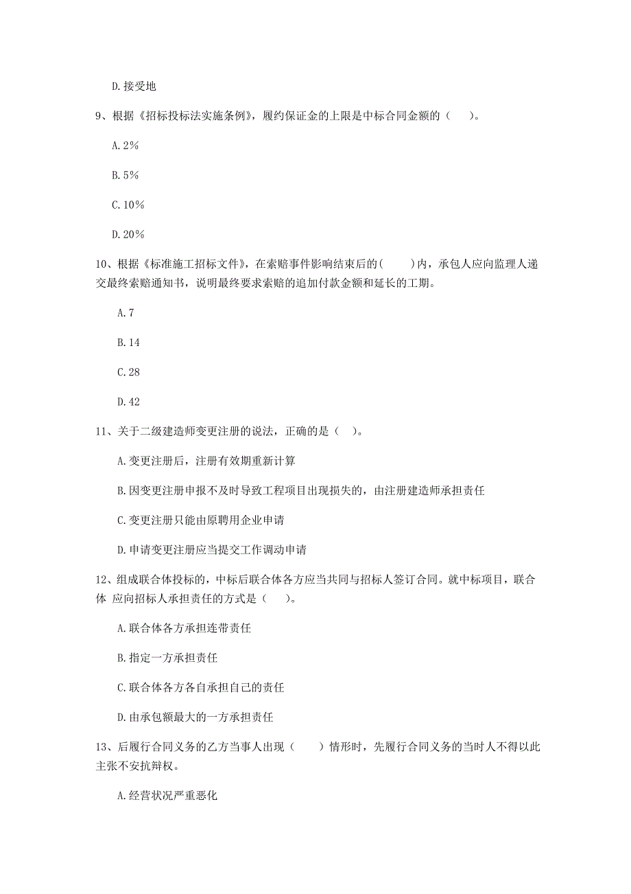 二级建造师《建设工程法规及相关知识》单选题【200题】专项测试 附解析_第3页