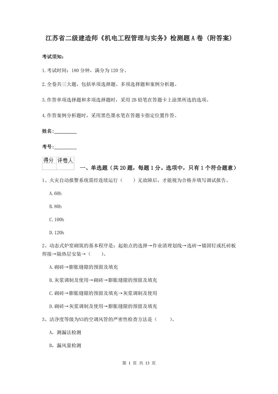 江苏省二级建造师《机电工程管理与实务》检测题a卷 （附答案）_第1页