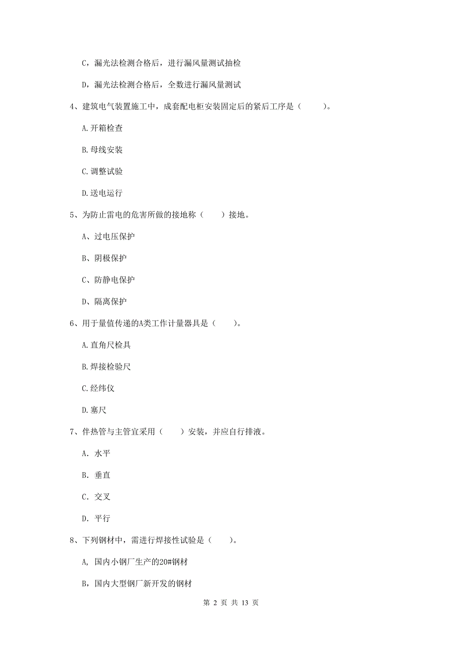 江苏省二级建造师《机电工程管理与实务》检测题a卷 （附答案）_第2页