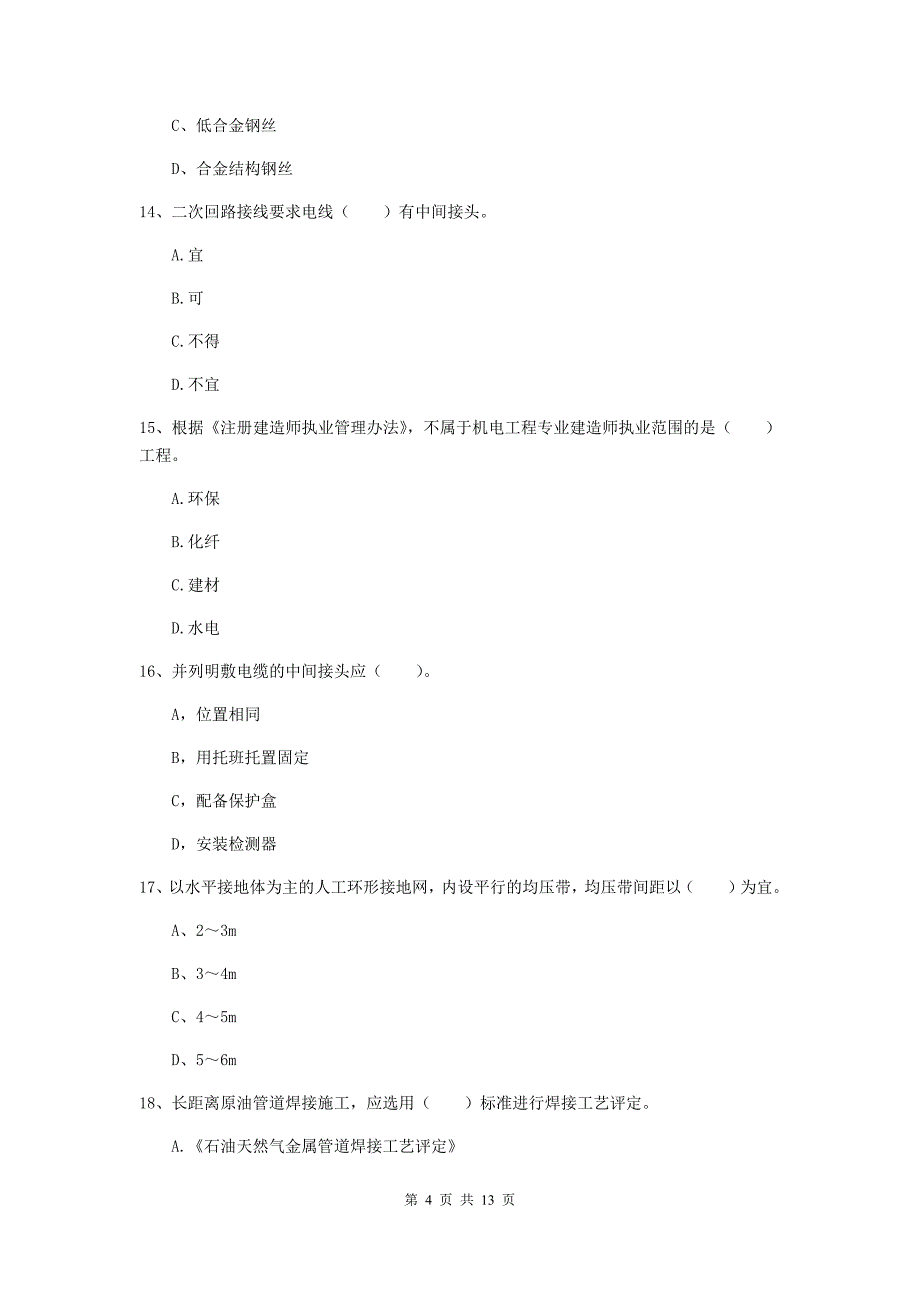 江苏省二级建造师《机电工程管理与实务》检测题a卷 （附答案）_第4页