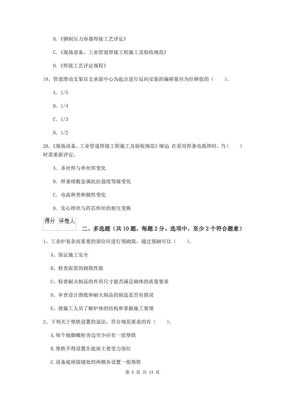 江苏省二级建造师《机电工程管理与实务》检测题a卷 （附答案）_第5页