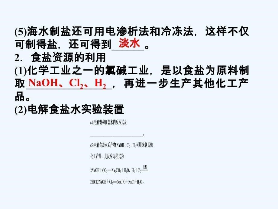 2017高中化学第二单元化学与资源开发利用课题2海水的综合利用2新人教选修2_第5页