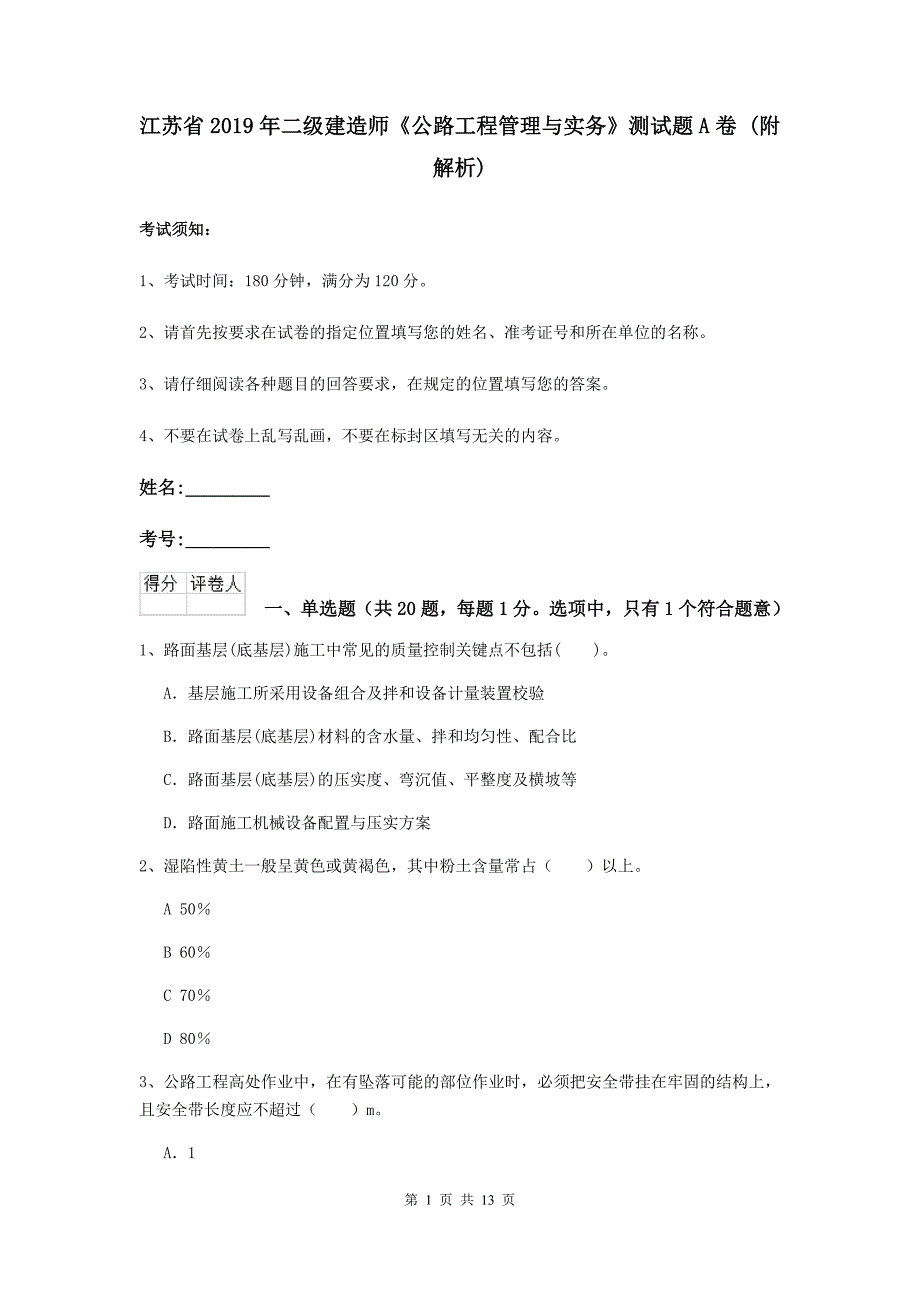 江苏省2019年二级建造师《公路工程管理与实务》测试题a卷 （附解析）_第1页