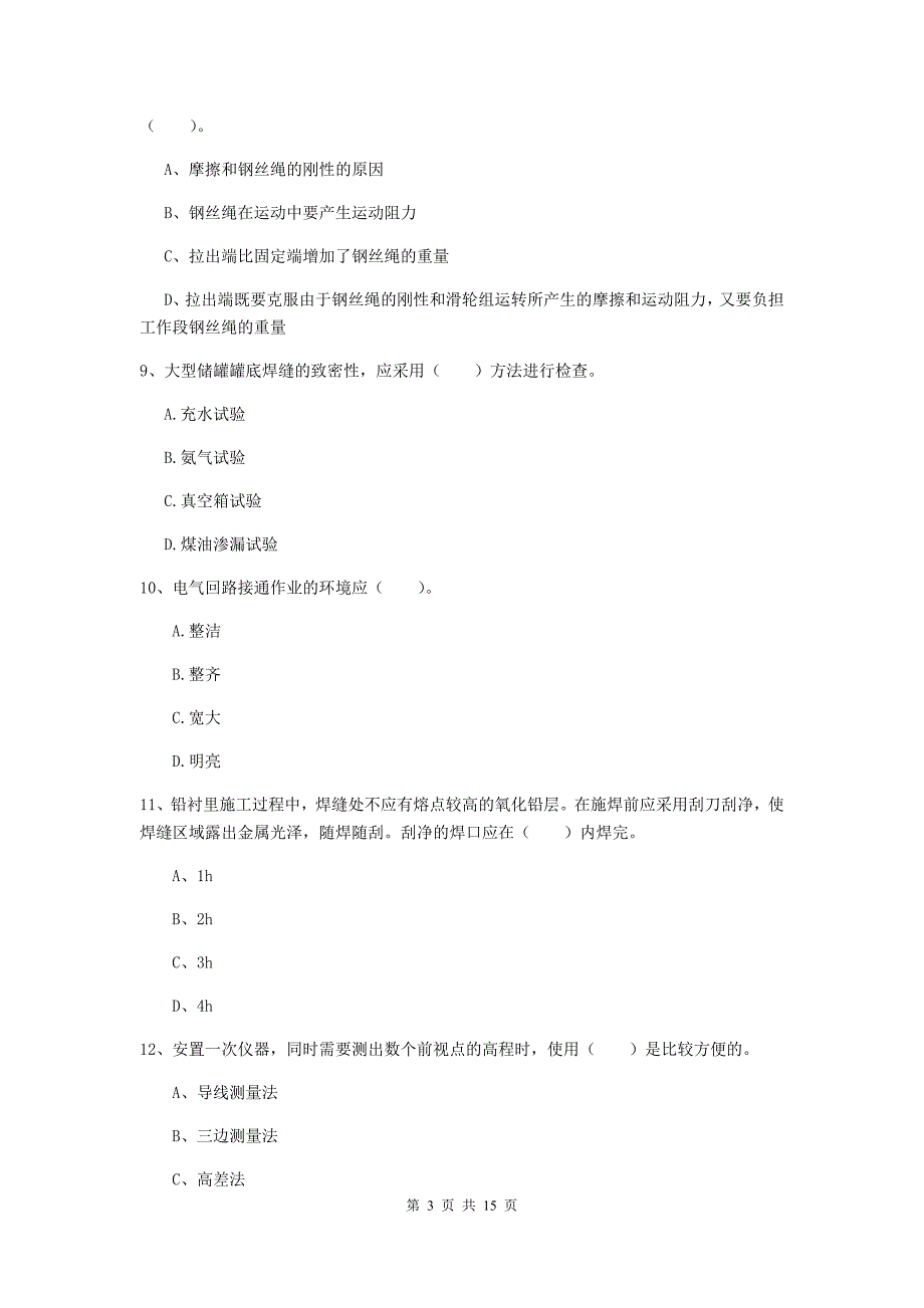 海西蒙古族藏族自治州二级建造师《机电工程管理与实务》模拟真题d卷 含答案_第3页