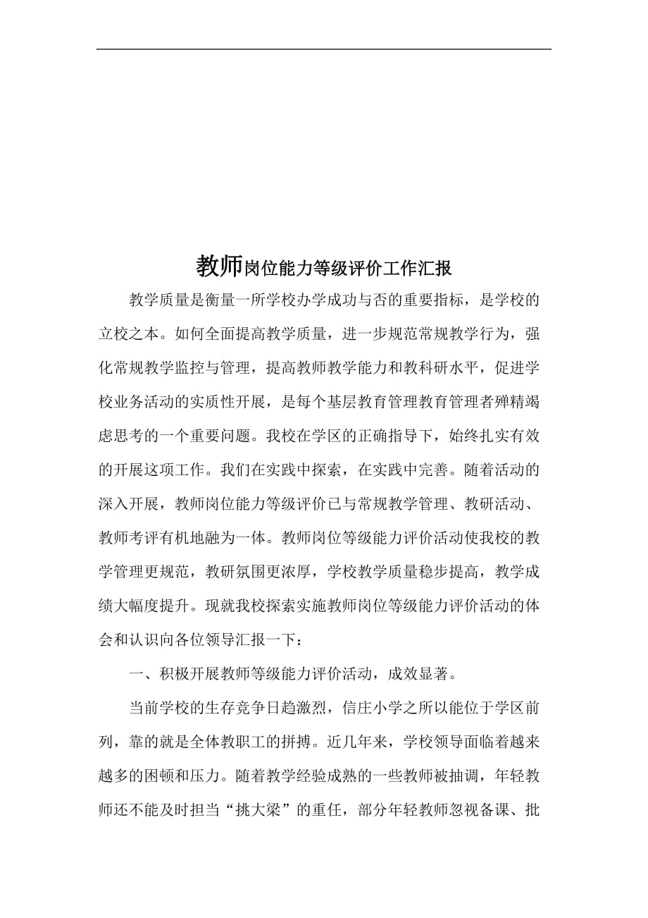 教师岗位能力等级评价工作汇报_第1页