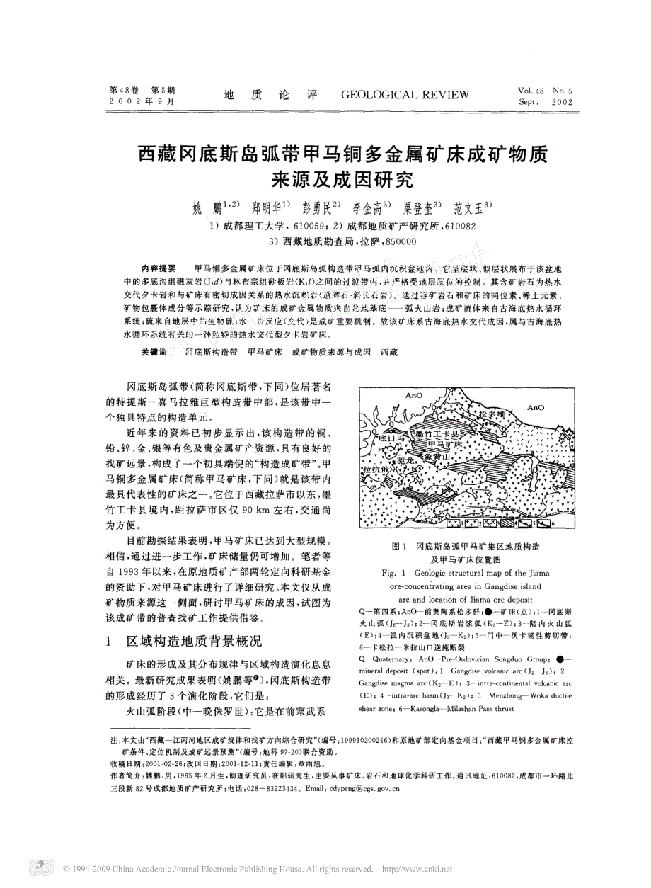 西藏冈底斯岛弧带甲马铜多金属矿床成矿物质来源及成因研究_第1页