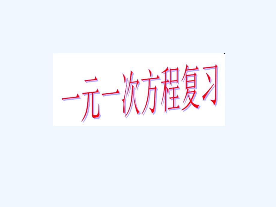 2017年中考数学专题 一元一次方程1_第1页