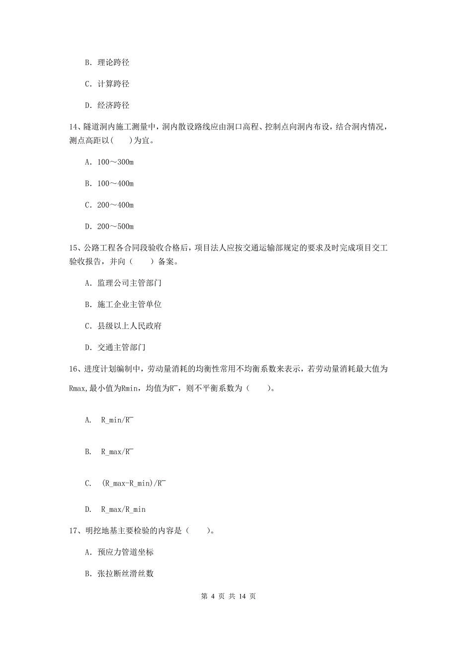 河南省2020年二级建造师《公路工程管理与实务》模拟试卷（i卷） （附答案）_第4页