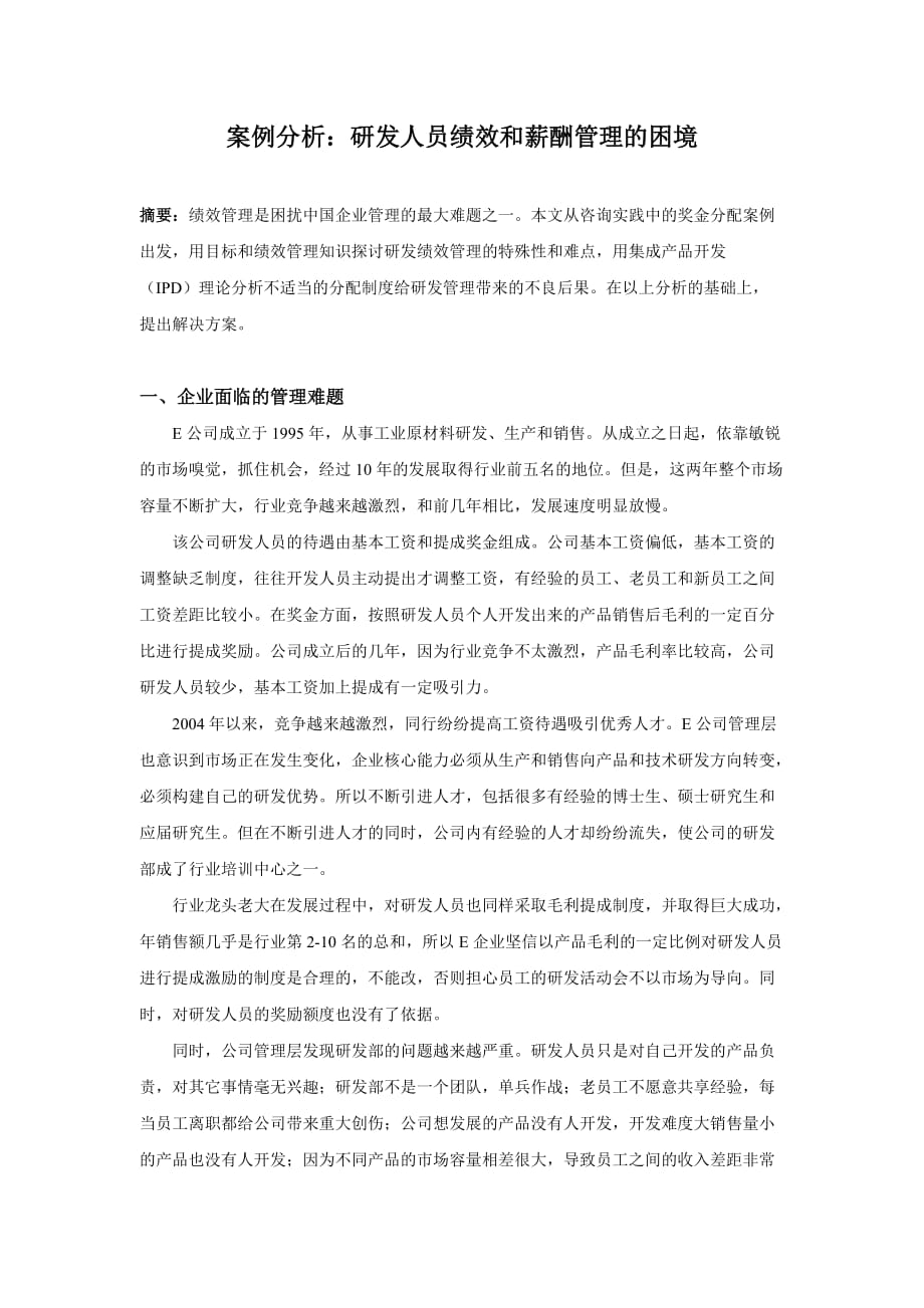 案例分析：研发人员绩效和薪酬管理的困境_第1页