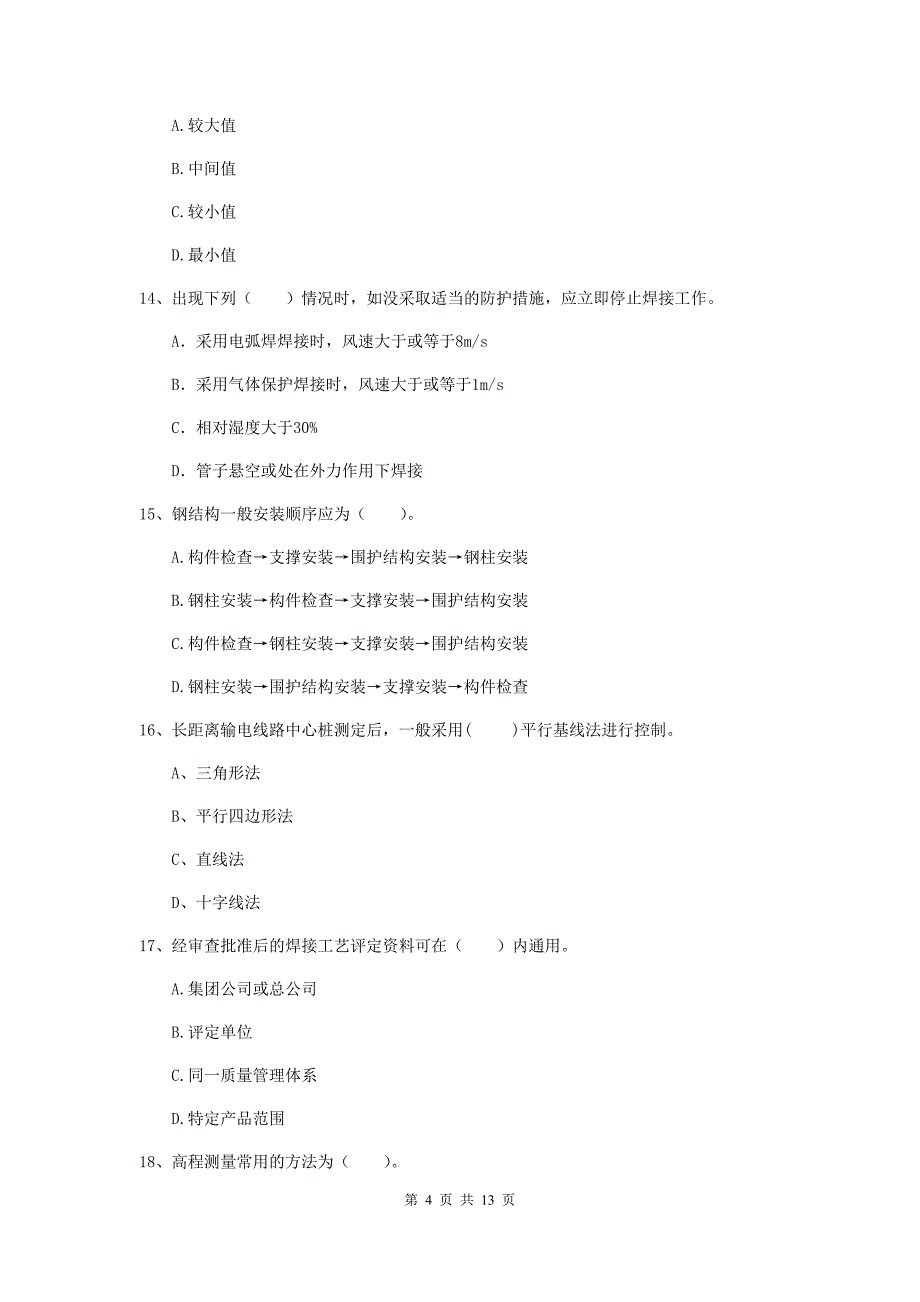 上海市二级建造师《机电工程管理与实务》试题d卷 含答案_第4页