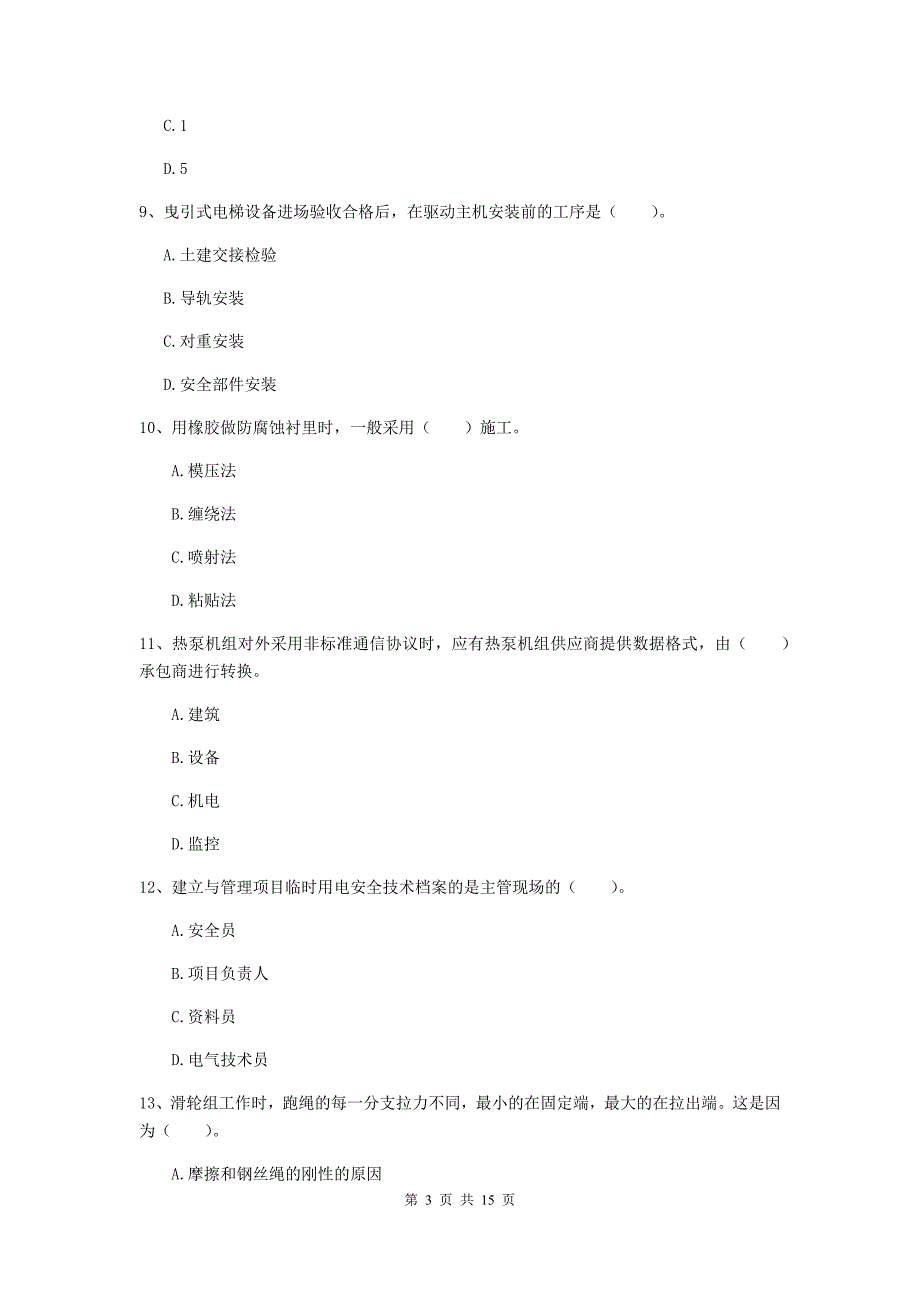 日照市二级建造师《机电工程管理与实务》试卷b卷 含答案_第3页