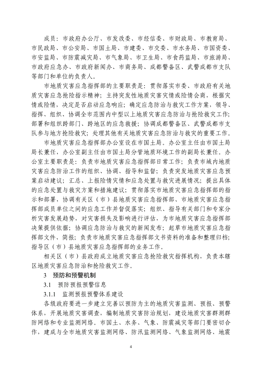 成都市突发地质灾害应急预案.doc_第4页