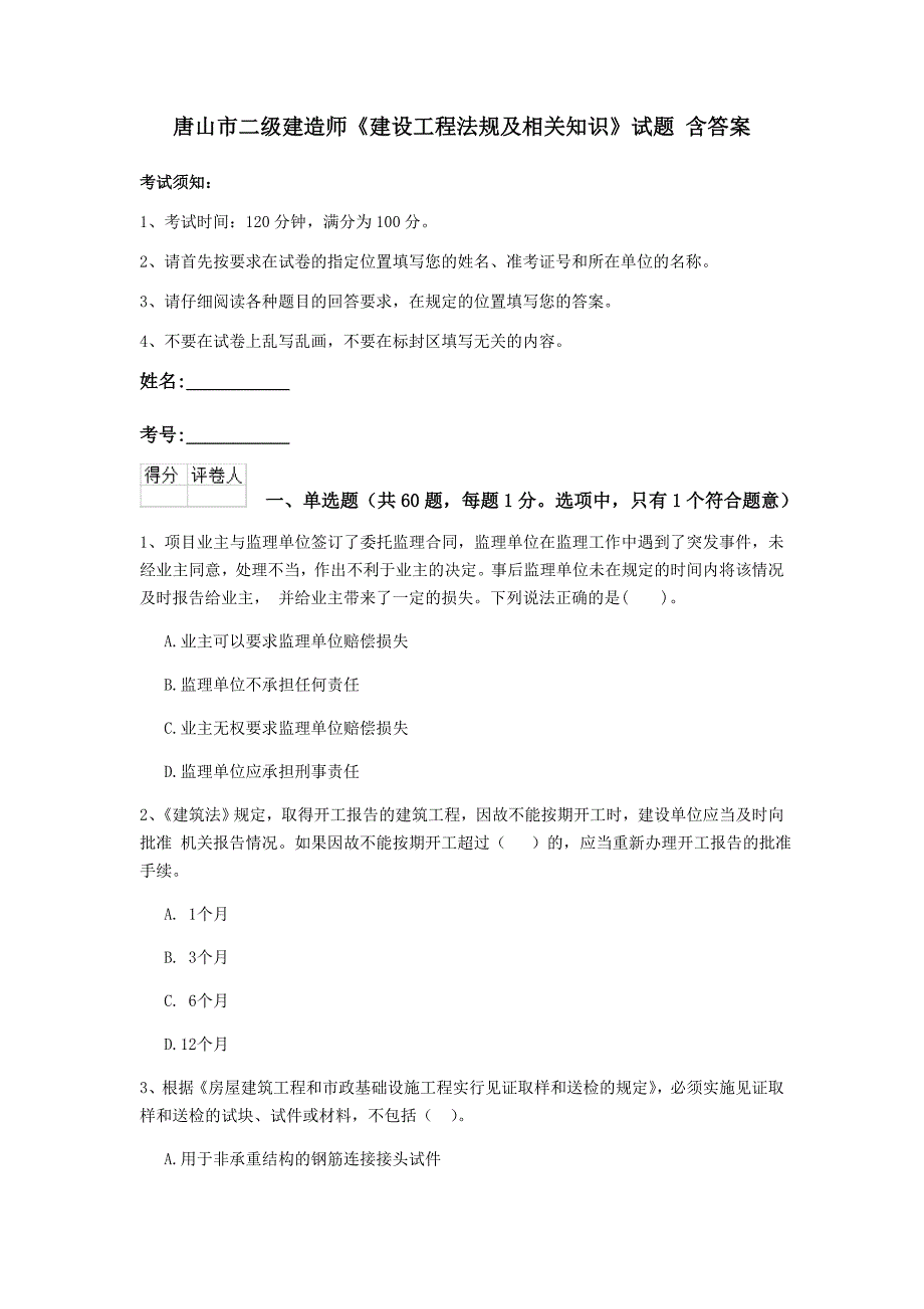 唐山市二级建造师《建设工程法规及相关知识》试题 含答案_第1页