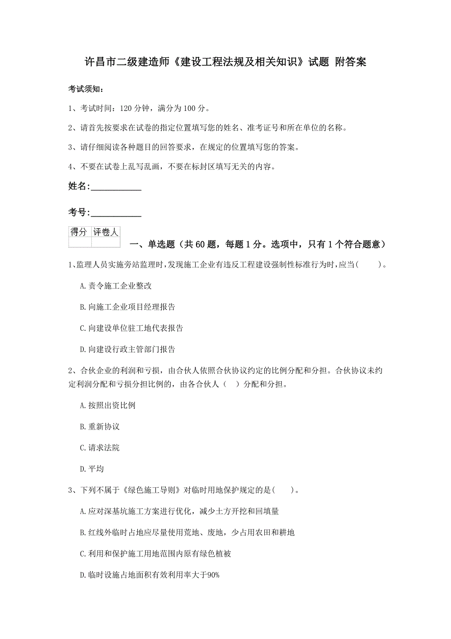 许昌市二级建造师《建设工程法规及相关知识》试题 附答案_第1页